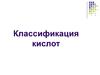 Классификация кислот