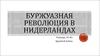 Буржуазная революция в Нидерландах