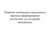Развитие логического мышления в процессе формирования логических универсальных действий на уроках математики