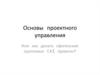 Основы проектного управления