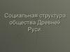 Социальная структура общества Древней Руси