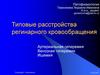 Типовые расстройства регинарного кровообращения