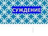 Суждение. Суждение, как форма мышления