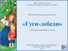 Интерактивный кроссворд. Русская народная сказка «Гуси-лебеди»