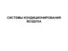 Системы кондиционирования воздуха в промышленных помещениях. (Лекция 4)