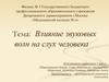 Влияние звуковых волн на слух человека