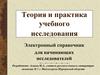 Теория и практика учебного исследования