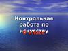 Контрольная работа по искусству. (9 класс)