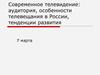 Современное телевидение. Аудитория, особенности телевещания в России, тенденции развития