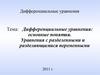 Дифференциальные уравнения: основные понятия. Уравнения с разделенными и разделяющимися переменными