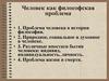 Человек как философская проблема