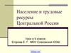 Население и трудовые ресурсы Центральной России