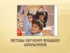 Методы обучения младших школьников