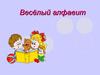 Веселый алфавит