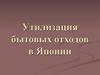 Утилизация бытовых отходов в Японии