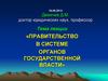 Правительство в системе органов государственной власти