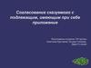 Согласование сказуемого с подлежащим, имеющим при себе приложение