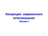 Концепции современного естествознания