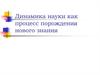 Динамика науки, как процесс порождения нового знания