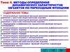 Методы определения динамических характеристик объектов по переходным функциям. (тема 4)