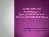 Диабетический кетоацидоз (ДКА, диабетическая кетоацидотическая кома)