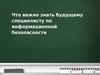 Что важно знать будущему специалисту по информационной безопасности