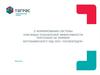 Ключевые показатели эффективности персонала УАД ООО «Татнефтедор»