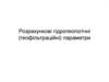 Розрахункові гідрогеологічні (геофільтраційні) параметри
