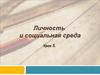 Личность и социальная среда. (Урок 5)