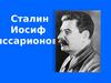 Иосиф Виссарионович Сталин