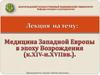 Медицина Западной Европы в эпоху Возрождения ( конец XIV – начало XVII вв.)