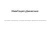 Имитация движения. Составить программу, которая имитирует движение автомобиля