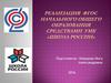 Реализация  ФГОС начального общего образования средствами  УМК «ШКОЛА РОССИИ»