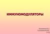 Имуномодуляторы. Классификация иммуномодуляторов