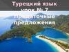 Придаточные предложения (турецкий язык, урок № 7)