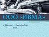 ООО «ИВМА». Поставка вентиляционного, отопительного и котельного оборудования, комплектующих и расходных материалов