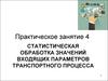 Практическое занятие 4. Статистическая обработка значений входящих параметров транспортного процесса