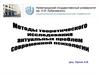 Методы теоретического исследования актуальных проблем современной психологии