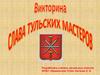 Викторина. Слава тульских мастеров