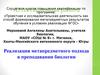 Аттестационная работа. Реализация метапредметного подхода в преподавании биологии