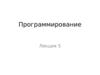 Программирование. Конструктор копирования. Динамическое выделение памяти. Композиция. (Лекция 5)