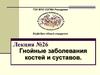 Гнойные заболевания костей и суставов. (Лекция 26)