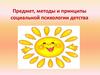 Предмет, методы и принципы социальной психологии детства