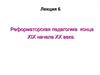Реформаторская педагогика конца XIX - начала ХХ века
