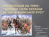 Збройні сили України за часів Київської Русi.