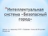 Интеллектуальная система «Безопасный город»