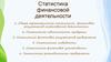 Статистика финансовой деятельности