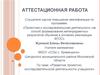 Аттестационная работа. Развитие проектно-исследовательской деятельности учащихся
