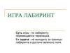 Игра лабиринт