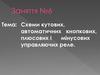 Схеми кутових, автоматичних кнопкових, плюсових і мінусових управляючих реле